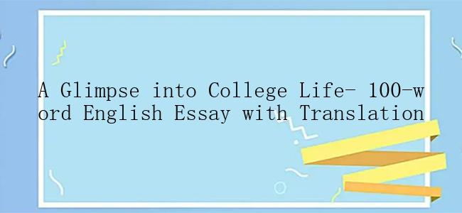 A Glimpse into College Life- 100-word English Essay with Translation