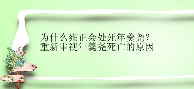 为什么雍正会处死年羹尧？重新审视年羹尧死亡的原因