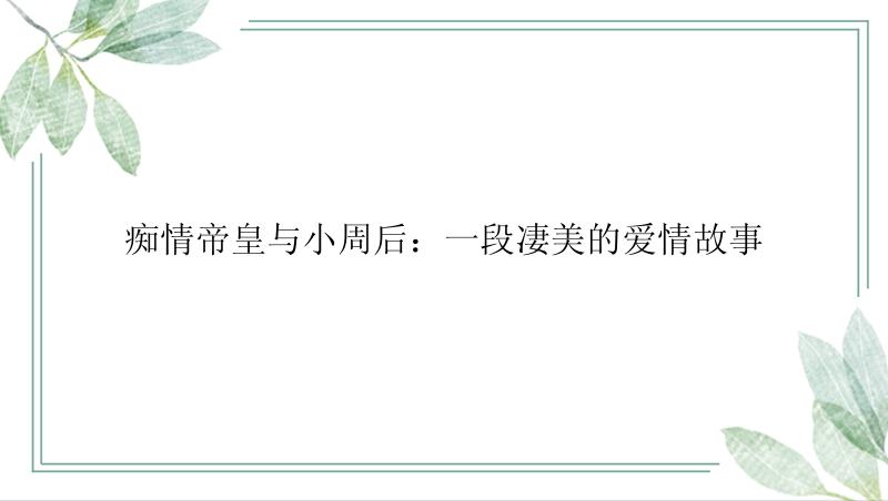 痴情帝皇与小周后：一段凄美的爱情故事