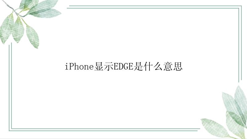 iPhone显示EDGE是什么意思