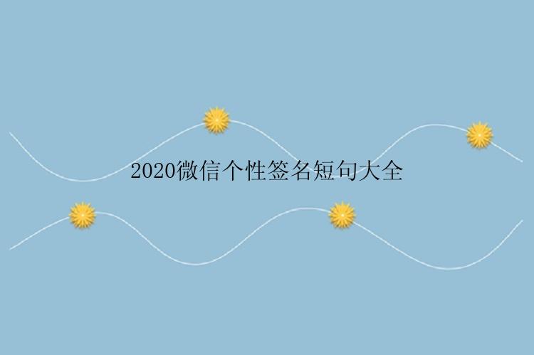 2020微信个性签名短句大全