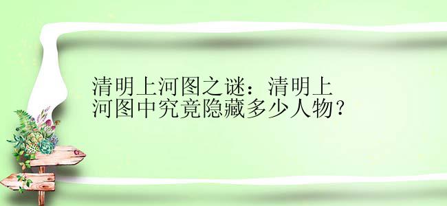 清明上河图之谜：清明上河图中究竟隐藏多少人物？