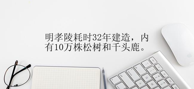 明孝陵耗时32年建造，内有10万株松树和千头鹿。