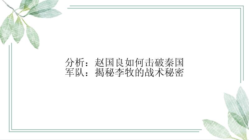 分析：赵国良如何击破秦国军队：揭秘李牧的战术秘密