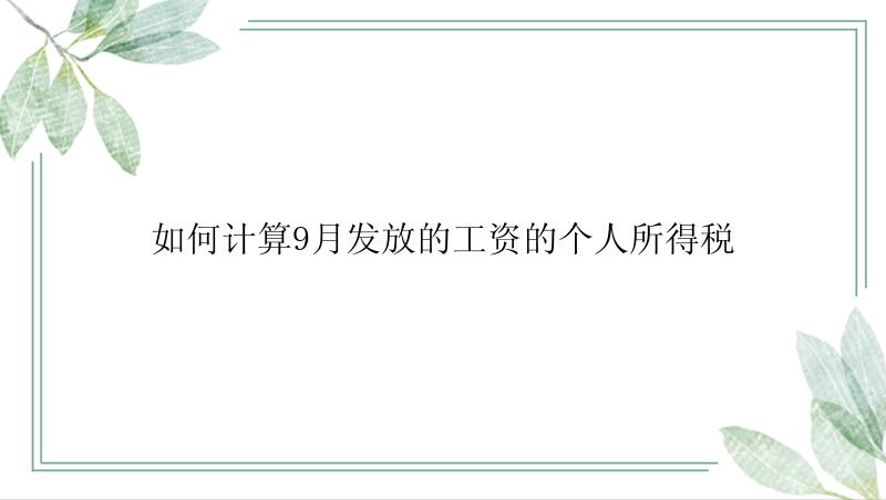 如何计算9月发放的工资的个人所得税