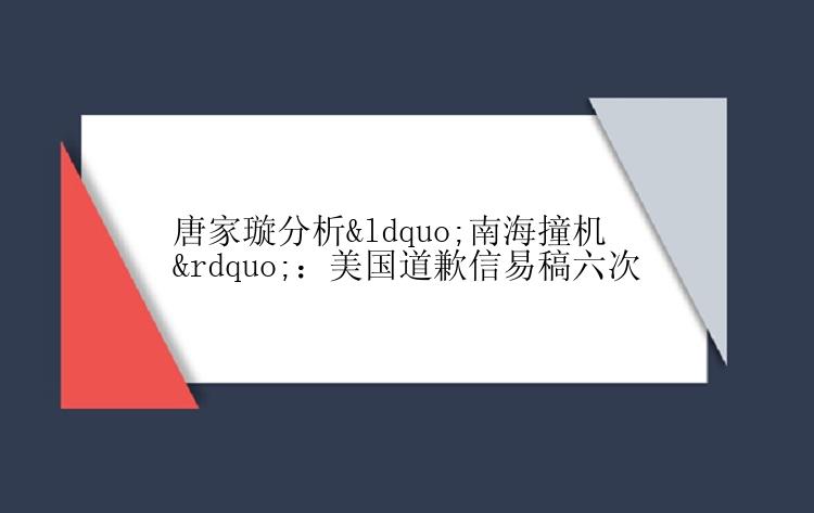 唐家璇分析“南海撞机”：美国道歉信易稿六次