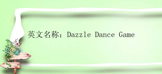 英文名称：Dazzle Dance Game