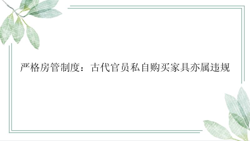 严格房管制度：古代官员私自购买家具亦属违规