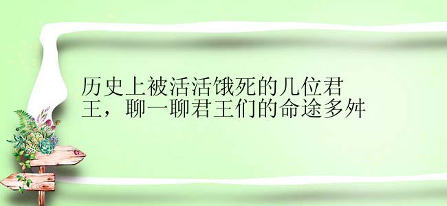 历史上被活活饿死的几位君王，聊一聊君王们的命途多舛