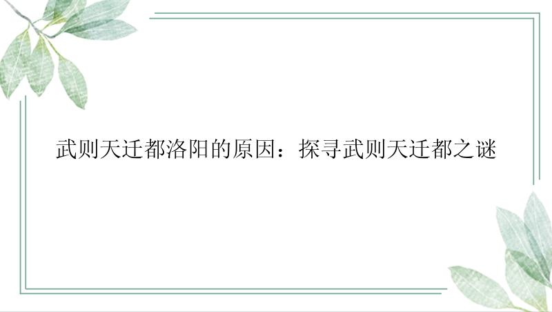 武则天迁都洛阳的原因：探寻武则天迁都之谜