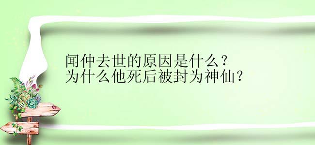 闻仲去世的原因是什么？为什么他死后被封为神仙？