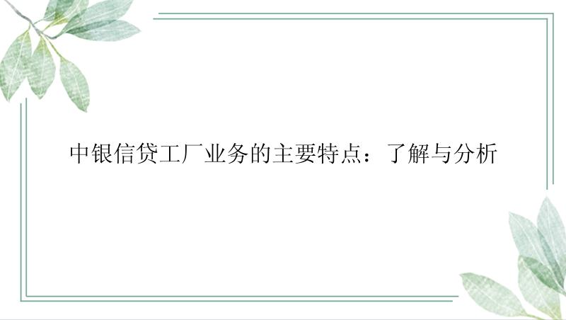 中银信贷工厂业务的主要特点：了解与分析