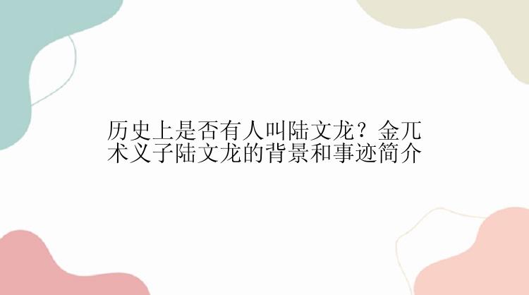 历史上是否有人叫陆文龙？金兀术义子陆文龙的背景和事迹简介