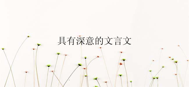 具有深意的文言文