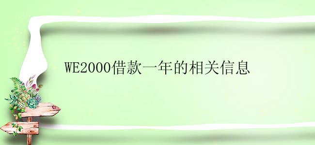 WE2000借款一年的相关信息