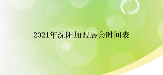 2021年沈阳加盟展会时间表