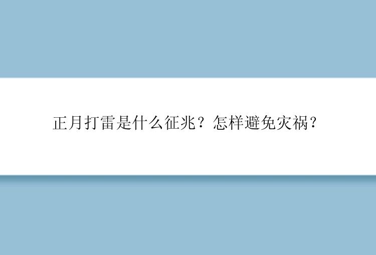 正月打雷是什么征兆？怎样避免灾祸？