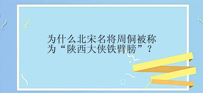 为什么北宋名将周侗被称为“陕西大侠铁臂膀”？