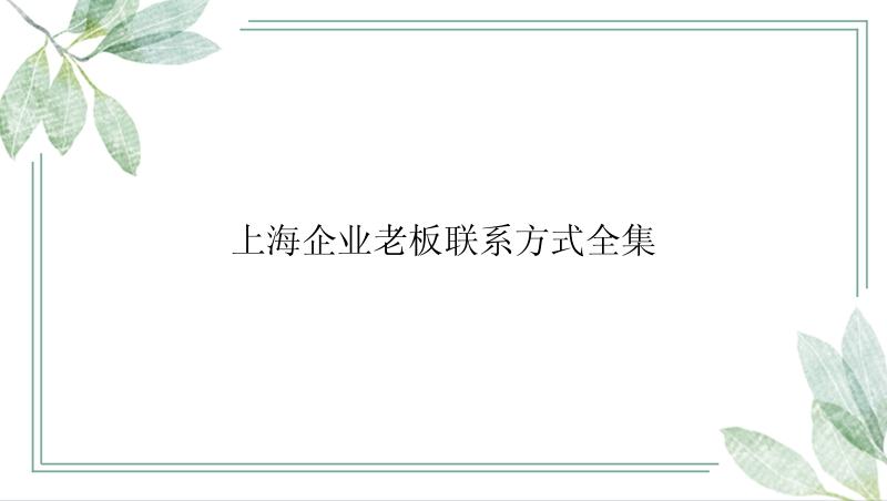 上海企业老板联系方式全集