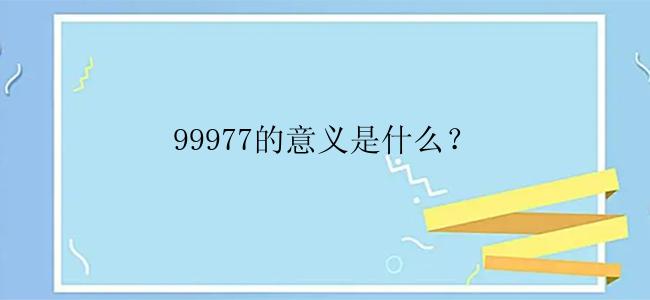 99977的意义是什么？