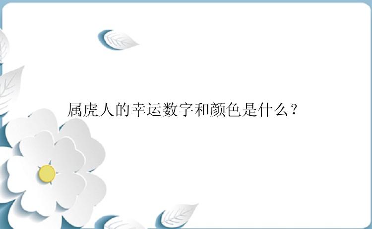 属虎人的幸运数字和颜色是什么？