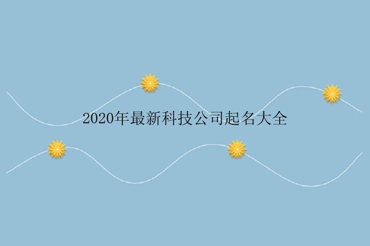 2020年最新科技公司起名大全