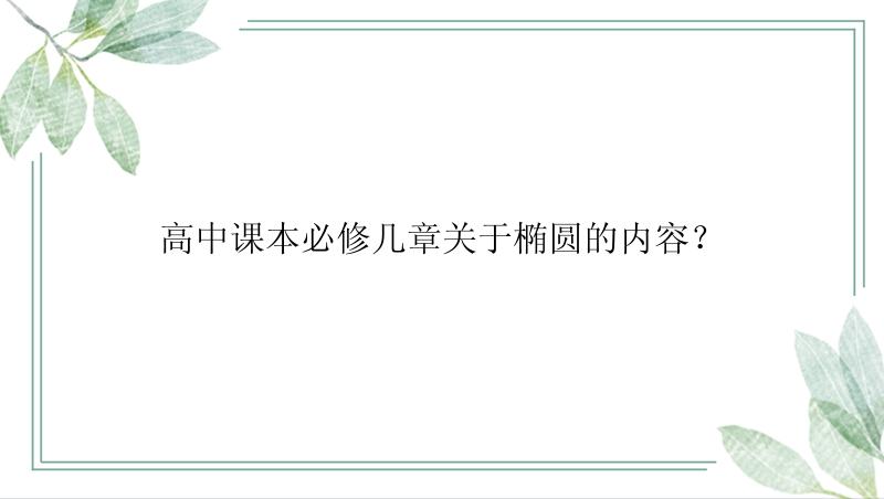 高中课本必修几章关于椭圆的内容？