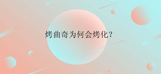 烤曲奇为何会烤化？