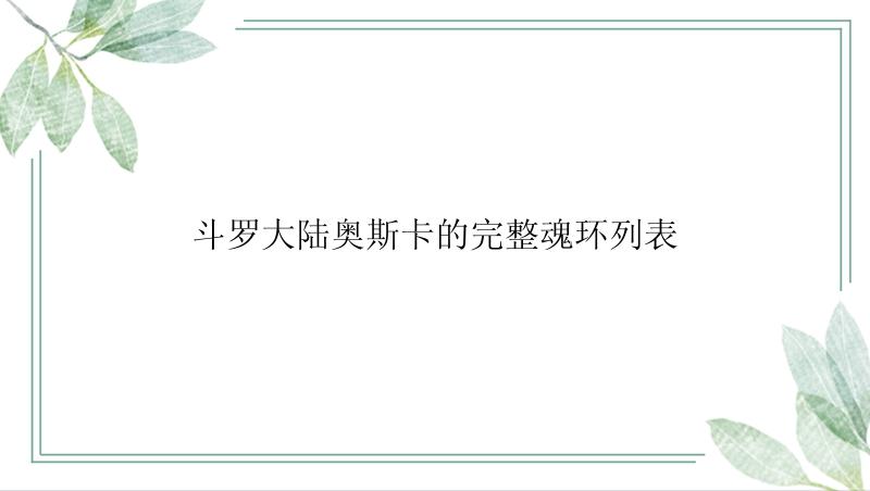 斗罗大陆奥斯卡的完整魂环列表