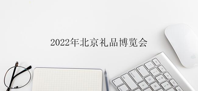 2022年北京礼品博览会