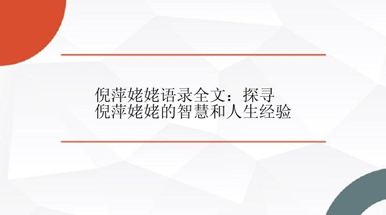 倪萍姥姥语录全文：探寻倪萍姥姥的智慧和人生经验