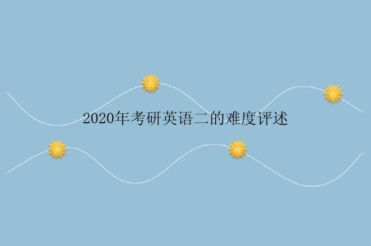 2020年考研英语二的难度评述