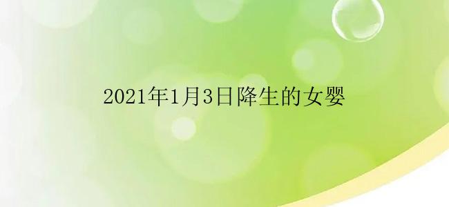 2021年1月3日降生的女婴