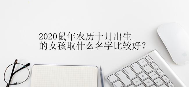 2020鼠年农历十月出生的女孩取什么名字比较好？