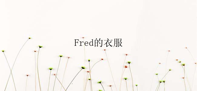 Fred的衣服