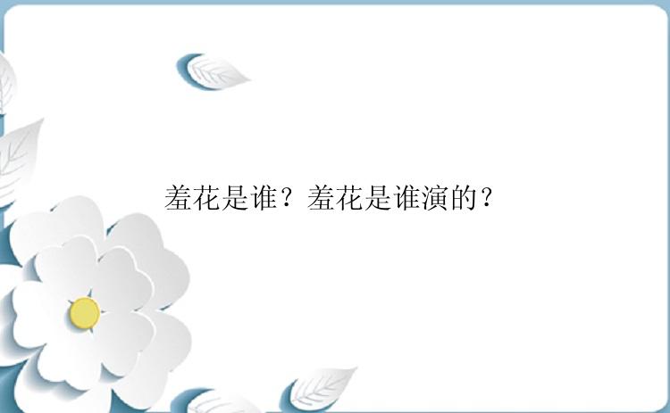 羞花是谁？羞花是谁演的？