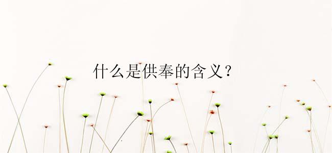 什么是供奉的含义？