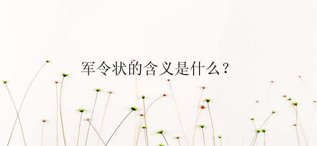 军令状的含义是什么？