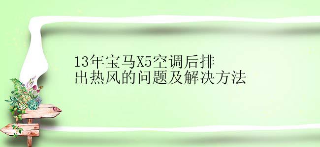 13年宝马X5空调后排出热风的问题及解决方法