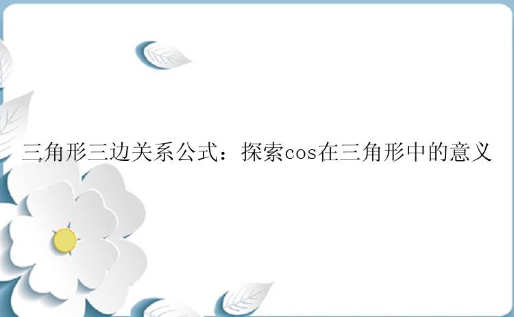 三角形三边关系公式：探索cos在三角形中的意义