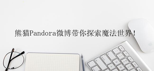熊猫Pandora微博带你探索魔法世界！