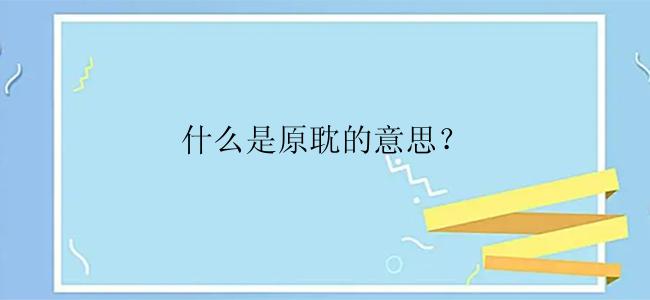 什么是原耽的意思？