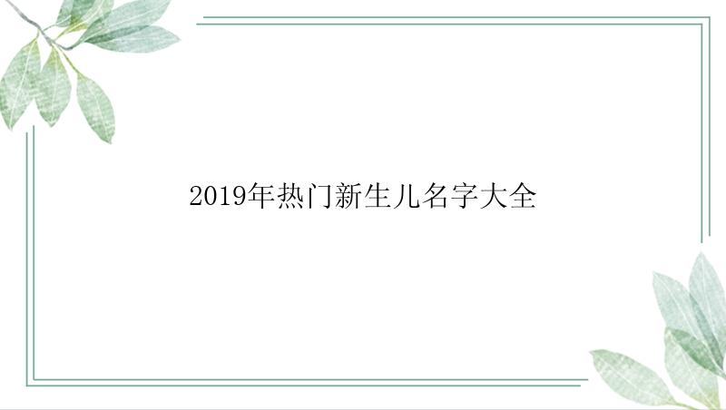 2019年热门新生儿名字大全