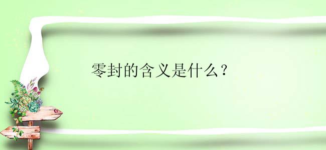 零封的含义是什么？