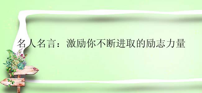 名人名言：激励你不断进取的励志力量