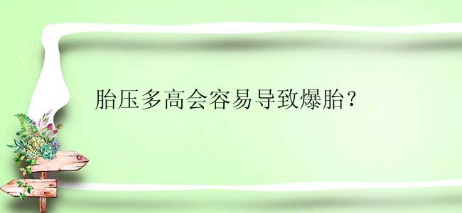 胎压多高会容易导致爆胎？