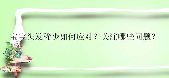 宝宝头发稀少如何应对？关注哪些问题？