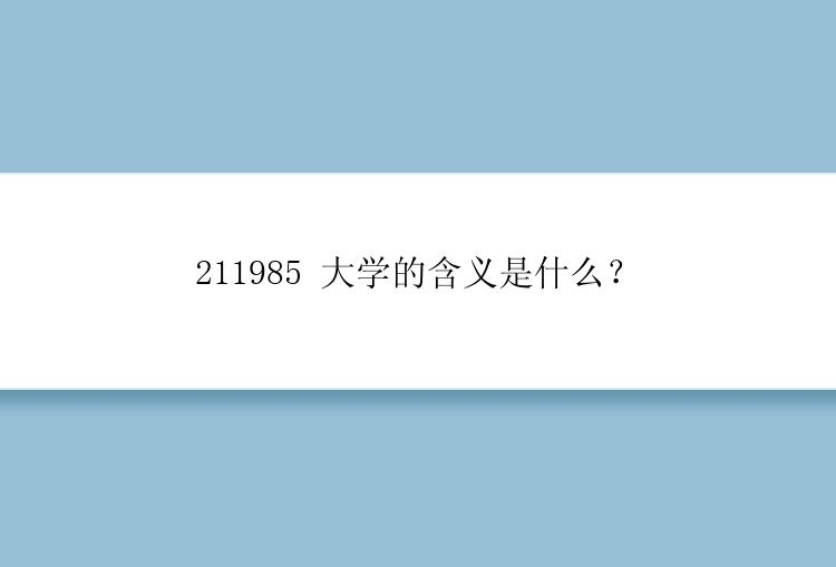 211985 大学的含义是什么？