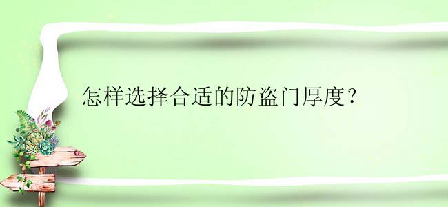 怎样选择合适的防盗门厚度？