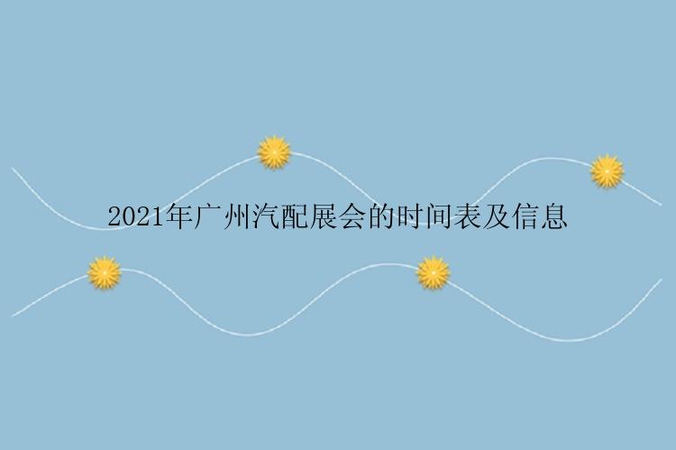 2021年广州汽配展会的时间表及信息